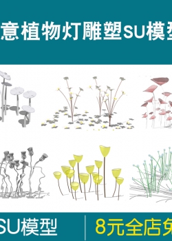 植物草坪灯具雕塑SU模型sketchup小品景观现代抽象商业街公...