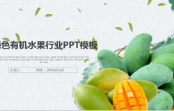 绿色清新简约有机水果行业产品项目推广宣传PPT模板