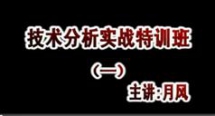 风月先生技术分析实战特训班视频教程在线观看与下载
