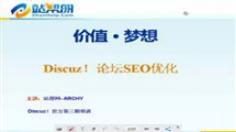 Discuz! SEO培训视频教程(共1课)-2013年第三期-站帮网ARCHY