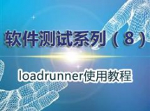 loadrunner使用教程-软件性能测试视频教程学习与下载