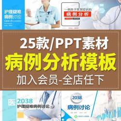 医院医学病例分析讨论演讲比赛医生医疗护理疑难病症汇...