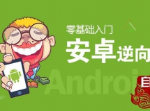 价值1500元i春秋 零基础入门Android(安卓)逆向视频教程（43课...