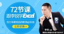 跟李锐学Excel从入门到精通