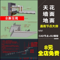 施工图深化CAD节点大样收口工艺对应SU模型草图大师 室内...