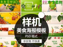 摄影创意绿色食品有机美食蔬菜水果样机海报PSD模板PS设计...