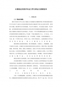计算机应用技术专业大学生职业生涯规划书 (1).doc