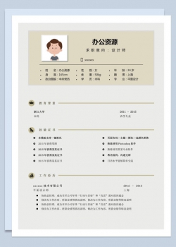 经典风格求职设计师Word模板