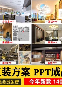 工装酒店餐厅办公室空间ppt模板版软装设计素材CAD施工图...