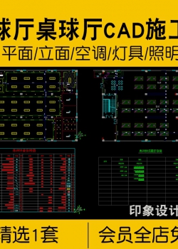 台球厅桌球厅CAD施工图平面布局图立面空调灯控照片现代...