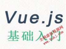 Vue.js框架视频-最流行的前端框架视频教程（妙味 38讲）