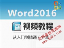 Word 2016视频教程_Word 2016零基础从入门到精通视频教程