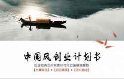 中国风景色项目策划PPT模板