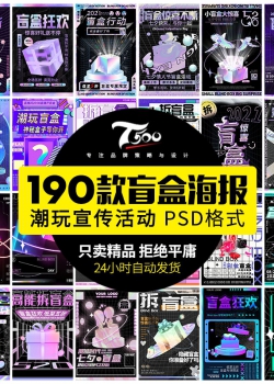 新潮流酸性全息潮玩开盲盒手办抽奖电商宣传海报设计psd...