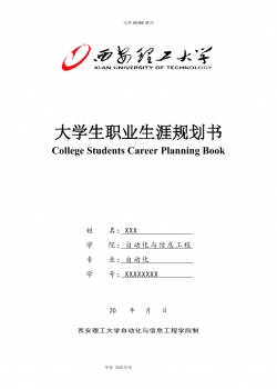 自动化专业大学生职业生涯规划书模板.doc