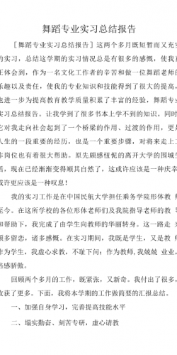 舞蹈专业实习总结.docx