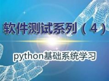 软件测试之python基础学习教程（6天视频课程）
