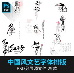 中国风文艺字体排版模板古风海报小说封面古装PS影楼写真...
