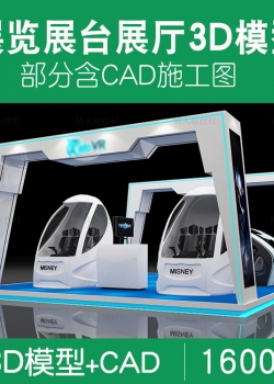 2021展览展会展厅展台展示设计3d模型配CAD施工图3dmax效果图...