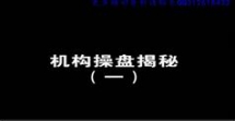 机构操盘揭秘教程在线观看与下载