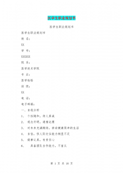 医学生职业规划书(最新篇).doc
