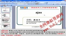 Ajax视频教程在线学习与下载-传智播客韩顺平