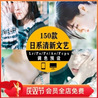 LR预设日系清新文艺森系调色PS/PR/FCPX/达芬奇/AE/LUT照片滤镜