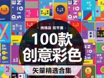 100个创意时尚新潮绚丽渐变几何色彩构成海报矢量AI源文件...