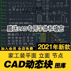 cad动态块图块cad图库 CAD字体填充家装家具工装节点室内设...