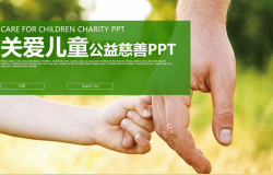 绿色清新简约关爱儿童慈善公益工作汇报总结PPT模板