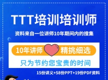 ttt讲师培训讲师PPT课件TTT企业公司内训员工培训完整内容...