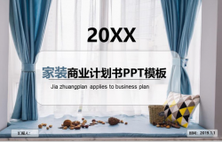 20XX家装商业计划书商务汇报PPT模板