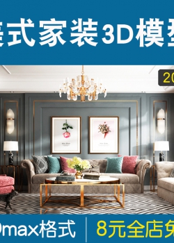 2021年美式风格3d模型家装古典美式客厅餐厅3dmax模型素材