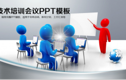 企业技术培训会议PPT模板