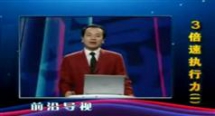 熊超群3倍速执行力讲座,熊超群3倍速执行力讲座在线学习...