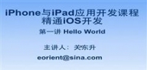 iPhone 与iPad应用开发课程-精通IOS开发-关东升