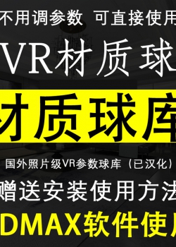 2021年V-ary材质参数球库家装工装3Dmax室内vr材质球带贴图3D...