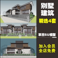 草图大师新中式联排别墅建筑庭院民宿现代家居住宅空间...