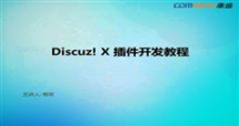 Discuz!模板插件制作开发培训视频教程-2013年第一期(共2课)-...