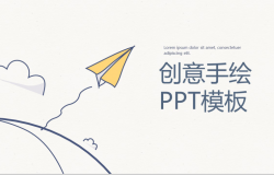 创意手绘纸飞机商务商业计划书PPT模板
