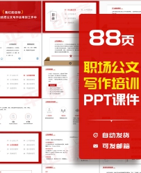 88页公文职场写作技能培训PPT企业公司通知报告请示条据撰...