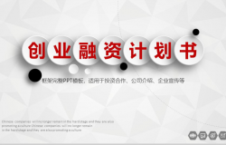 创意多边形商业计划PPT模板