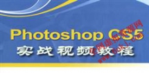 Photoshop CS5 实战视频教程在线学习、下载_27