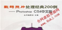 Photoshop CS4数码照片处理视频教程（200例）_26