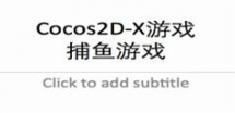 Cocos2D-X游戏开发视频教程-捕鱼达人-千锋欧阳老师