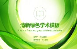 清新绿色学术毕业论文PPT模板