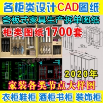 家装柜子衣柜书柜鞋柜酒柜设计家具CAD平面立面节点大样...