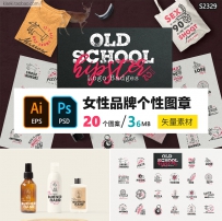 女性服饰护肤品牌个性T恤印花图案图章标志怀旧LOGO模板PSD+AI