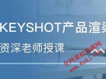 keyshot中文视频教程（玻璃渲染）牛人keyshot塑料渲染技巧