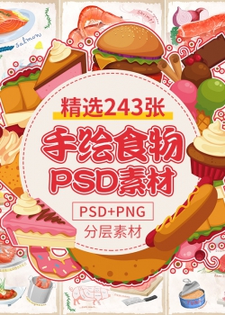 手绘食物PSD海鲜螃蟹蔬菜牛肉日料甜品蛋糕寿司海报PNG素材